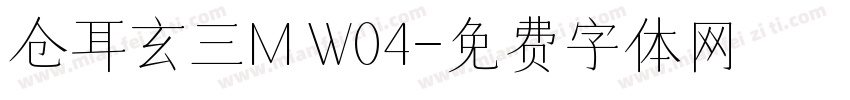 仓耳玄三M W04字体转换